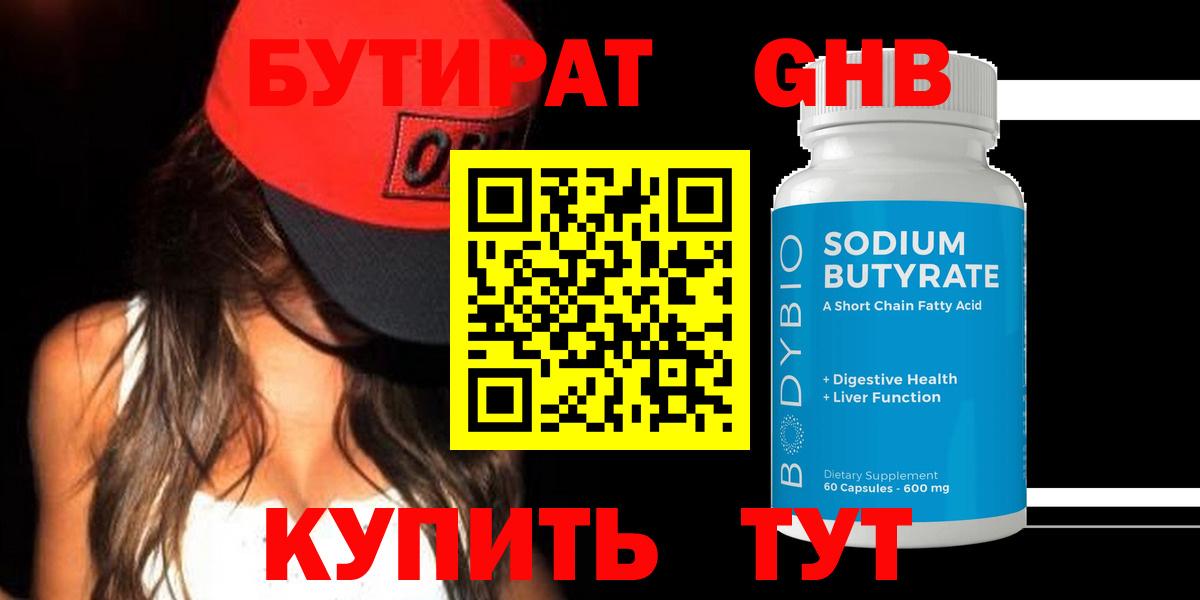 БУТИРАТ  БУТИРАТ 1.4BDO  Вход с VPN  Усть-Кут 